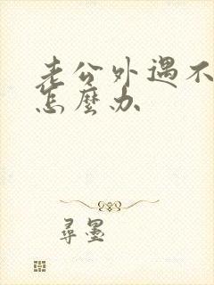 老公外遇不碰我怎么办