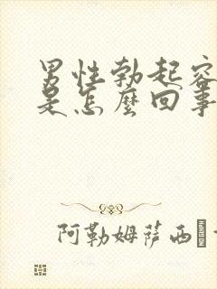 男性勃起容易软是怎么回事