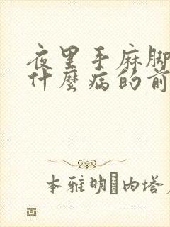 夜里手麻脚麻是什么病的前兆