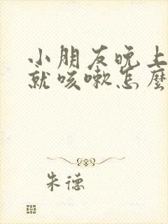 小朋友晚上躺下就咳嗽怎么回事