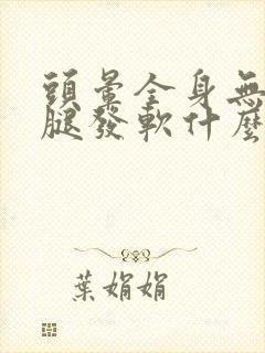 头晕全身无力两腿发软什么原因