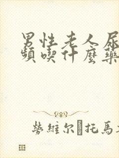 男性老人尿急尿频吃什么药好