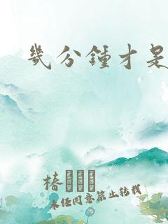 几分钟才是早射