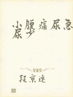 小腹痛尿急尿频尿少