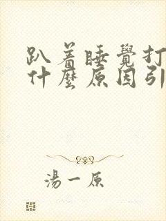 趴着睡觉打嗝是什么原因引起的