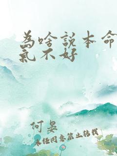 为啥说本命年运气不好