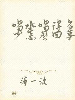 喝水喝得多尿得少怎么回事