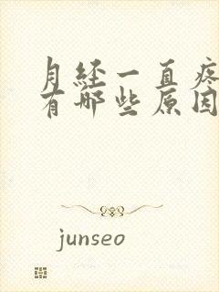 月经一直疼痛会有哪些原因