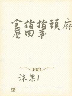 食指指头麻木怎么回事