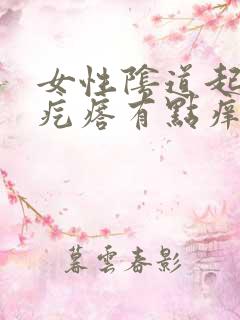 女性阴道起了小疙瘩有点痒怎么回事