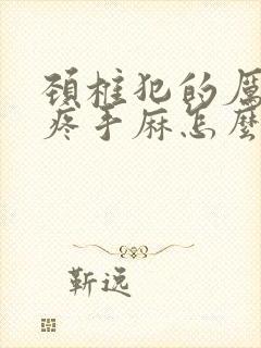 颈椎犯的厉害头疼手麻怎么办