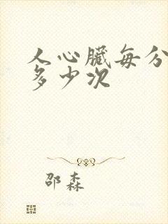 人心脏每分钟跳多少次