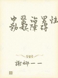 中医治男性滑精勃起障碍