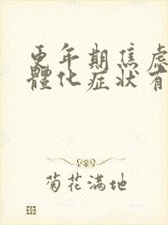 更年期焦虑症躯体化症状有哪些