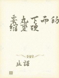 睾丸下面的皮皱缩变硬