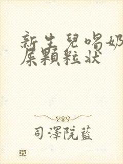 新生儿喝奶粉拉屎颗粒状