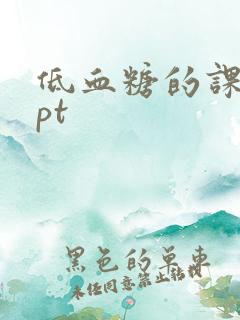 低血糖的课件ppt