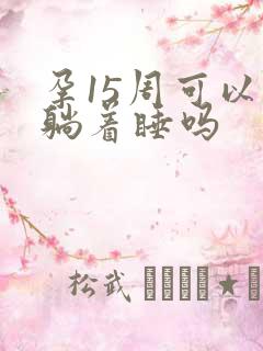 孕15周可以平躺着睡吗