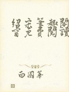 绍宋笔趣阁无弹窗免费阅读