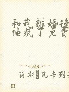 和我离婚后大佬他疯了免费阅读