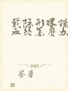 戴隐形眼镜有红血丝怎么办