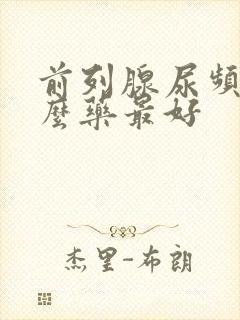 前列腺尿频吃什么药最好