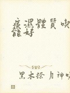 痰湿体质吃什么能好