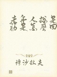 老年人总是腿抽筋是怎么回事