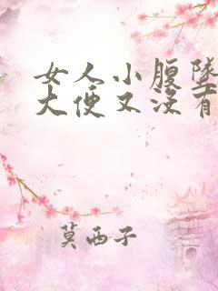 女人小腹坠胀想大便又没有