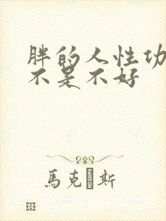 胖的人性功能是不是不好