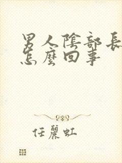 男人阴部长粉刺怎么回事