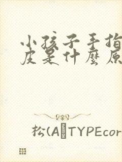 小孩子手指头褪皮是什么原因引起的