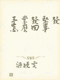 手掌发紧发胀是怎么回事