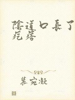 阴道口长了可多疙瘩