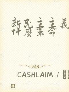 新民主主义属于什么革命