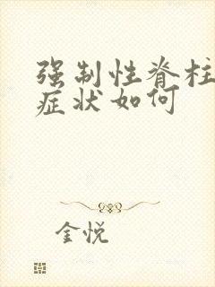 强制性脊柱炎的症状如何