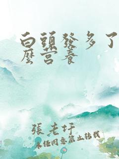 白头发多了缺什么营养