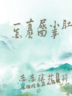 一有尿小肚子疼怎么回事