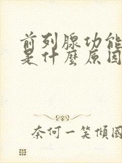 前列腺功能减退是什么原因