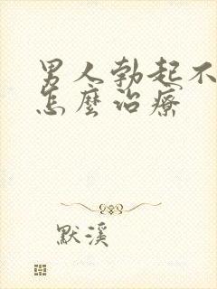 男人勃起不太硬怎么治疗