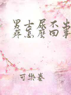 男士尿不出来还疼怎么回事