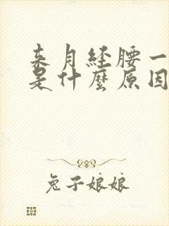 来月经腰一侧疼是什么原因