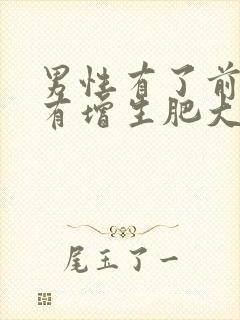 男性有了前列腺有增生肥大什么原因