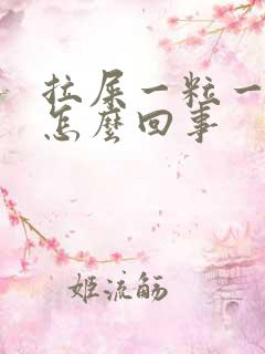 拉屎一粒一粒的怎么回事