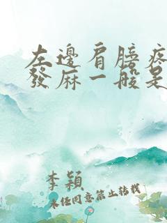 左边肩膀疼手臂发麻一般是怎么回事