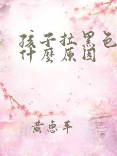 孩子拉黑色粑粑什么原因