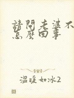 请问老婆不让碰怎么回事