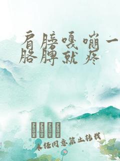 肩膀嘎嘣一声抬胳膊就疼