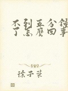 不到五分钟就射了怎么回事