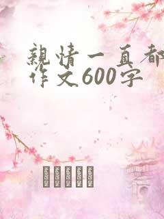 亲情一直都在的作文600字
